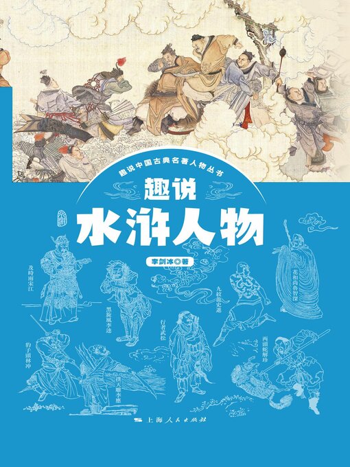 Cover image for 趣说水浒人物